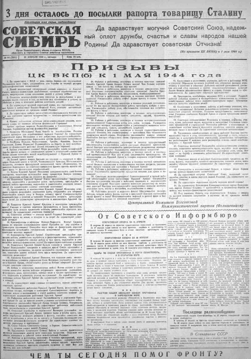 Советская Сибирь. 1944, № 84 (7531) (28 апр.) | Президентская библиотека  имени Б.Н. Ельцина