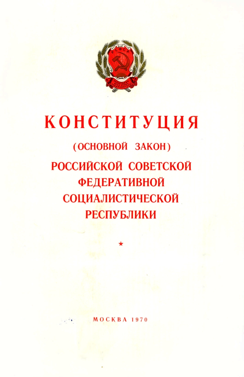 Конституция основной закон российской советской федеративной социалистической республики