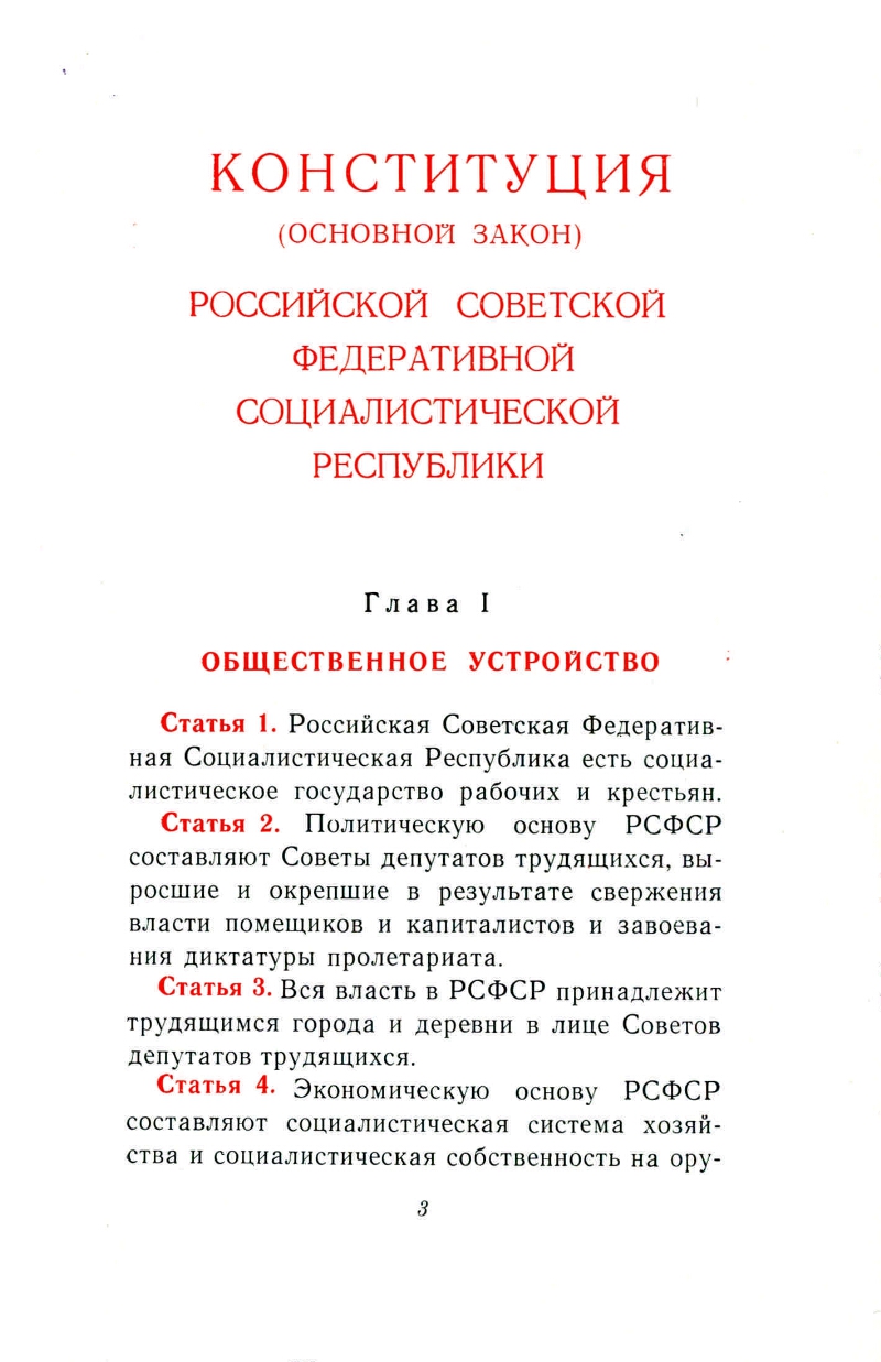 Конституция основной закон российской советской федеративной социалистической республики