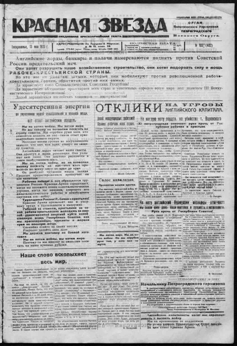 Красная звезда. 1923, № 103 (402) (13 мая) | Президентская библиотека имени  Б.Н. Ельцина