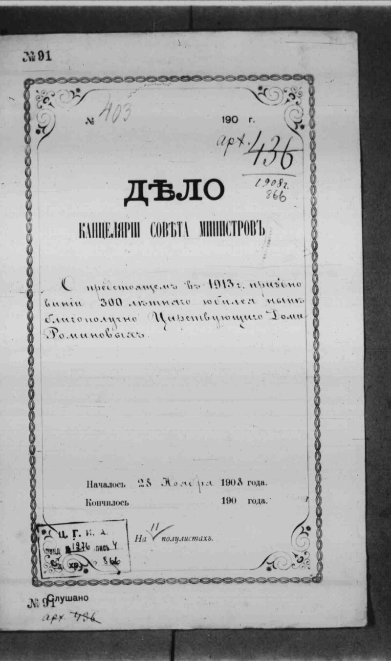 О подготовке празднования 300-летия царствования дома Романовых |  Президентская библиотека имени Б.Н. Ельцина