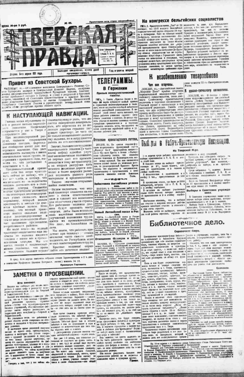 Тверская правда. 1921, № 69 (5 апр.) | Президентская библиотека имени Б.Н.  Ельцина