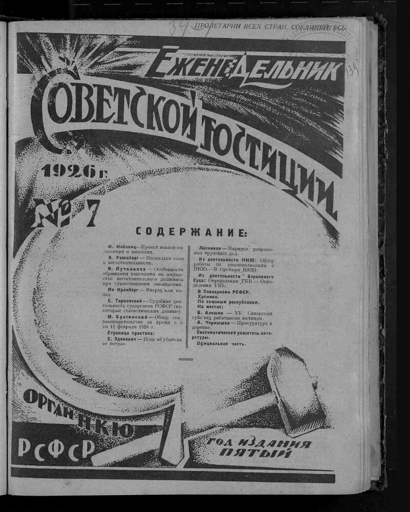 Еженедельник советской юстиции. 1926, № 7 (21 февраля) | Президентская  библиотека имени Б.Н. Ельцина