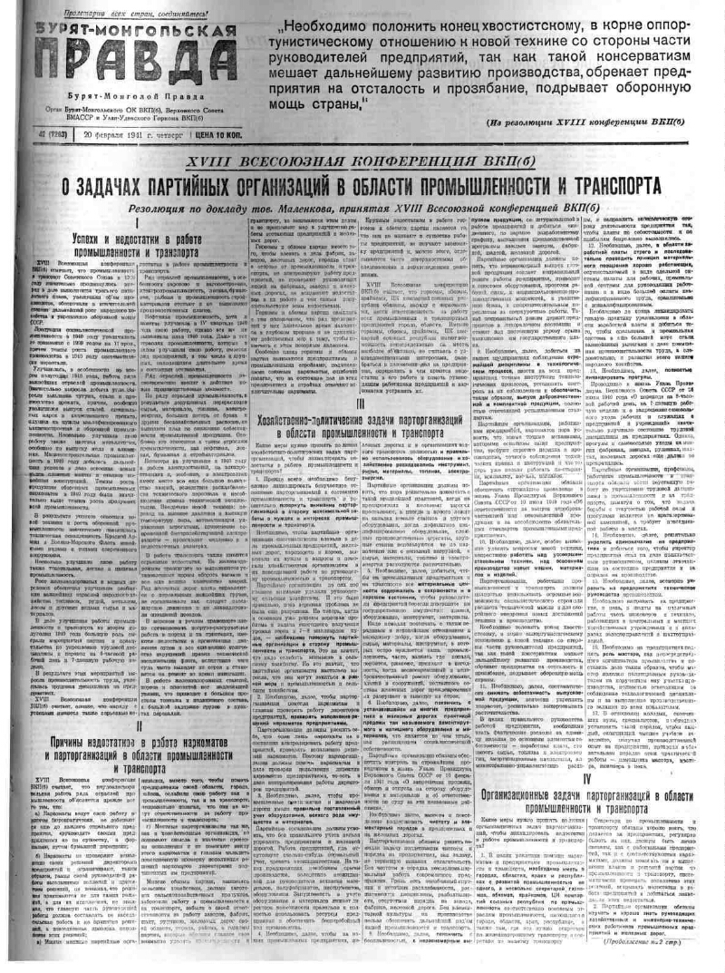 Бурят-Монгольская правда. 1941, № 42 (7293) (20 февраля) | Президентская  библиотека имени Б.Н. Ельцина