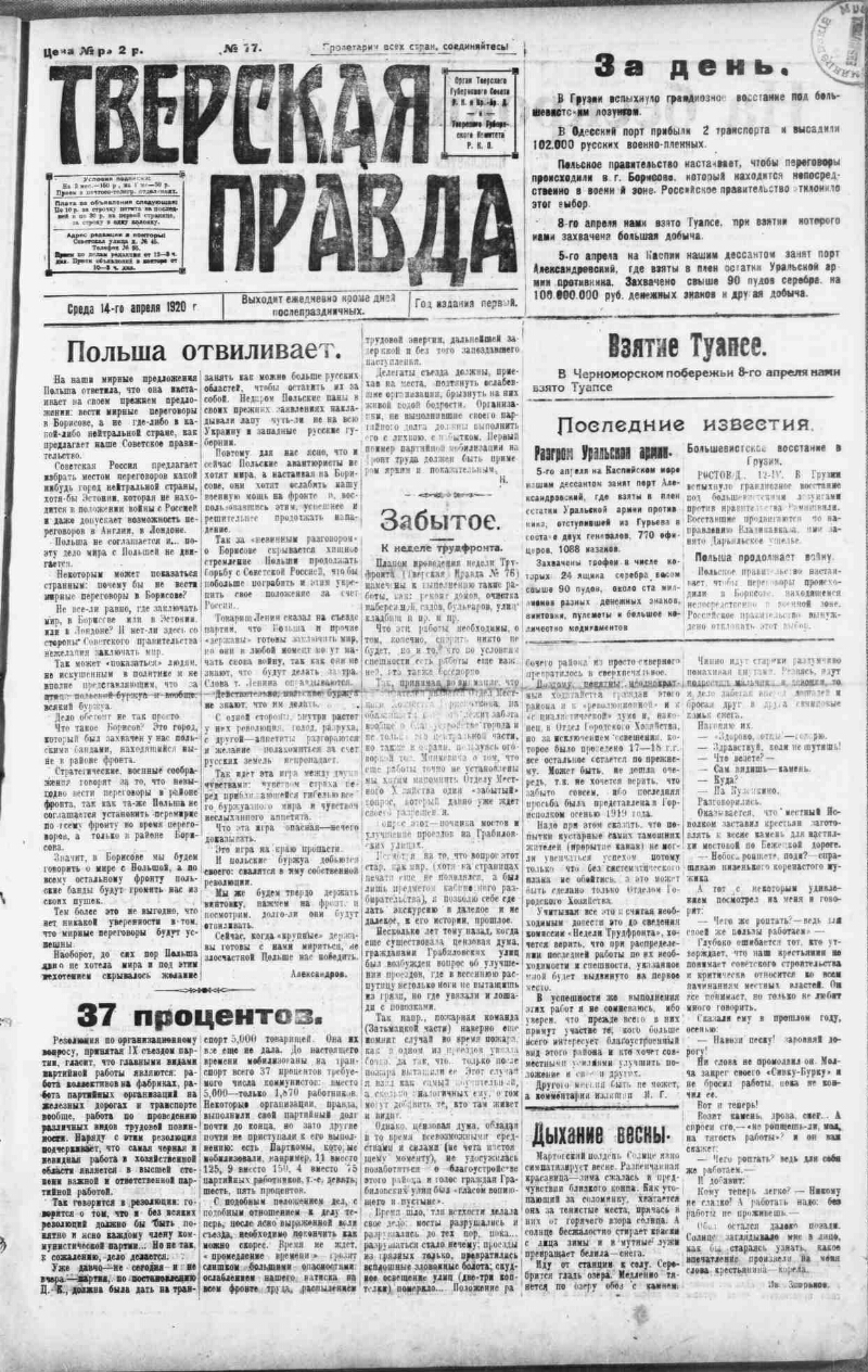 Тверская правда. 1920, № 77 (14 апр.) | Президентская библиотека имени Б.Н.  Ельцина