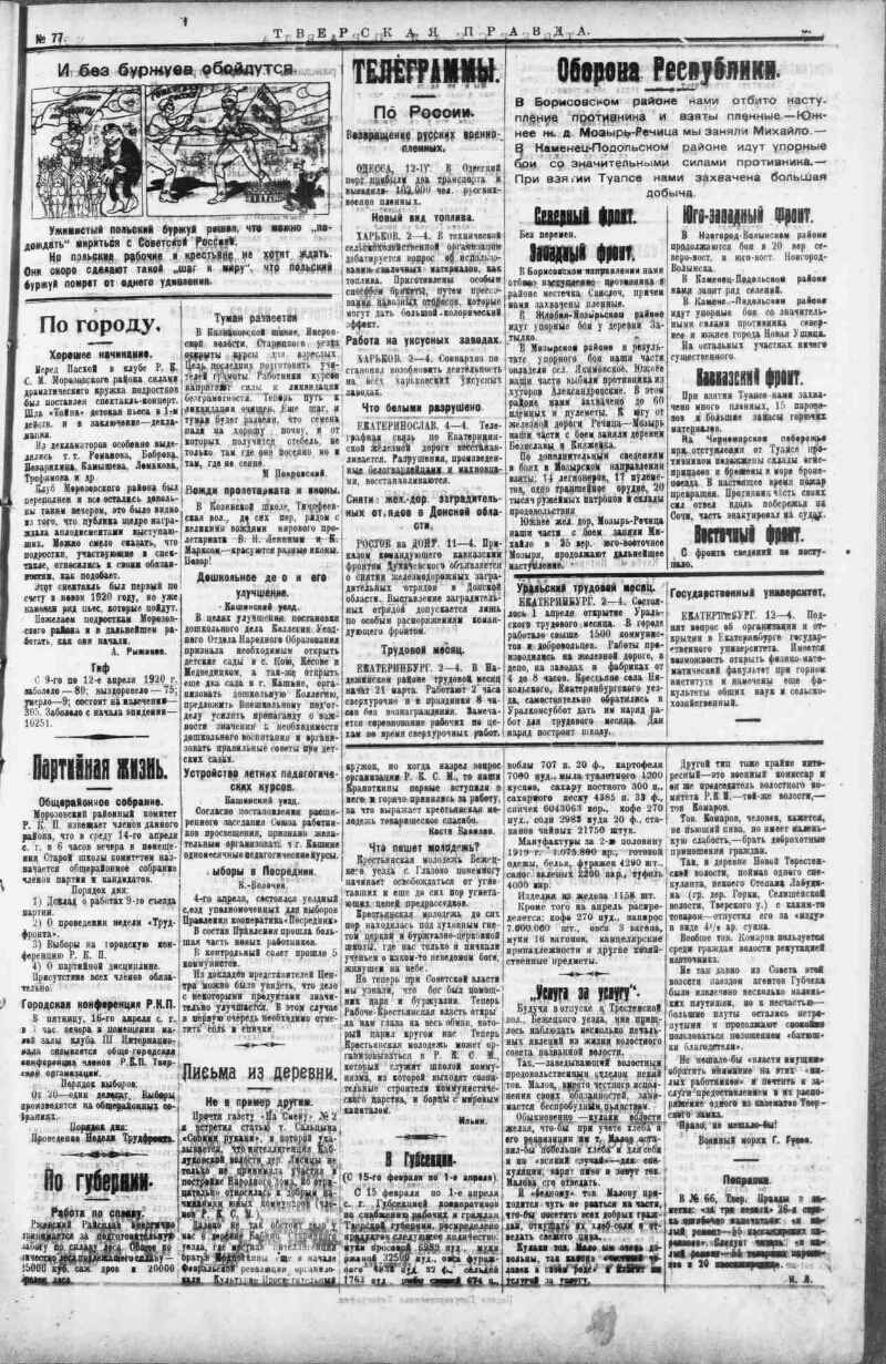 Тверская правда. 1920, № 77 (14 апр.) | Президентская библиотека имени Б.Н.  Ельцина