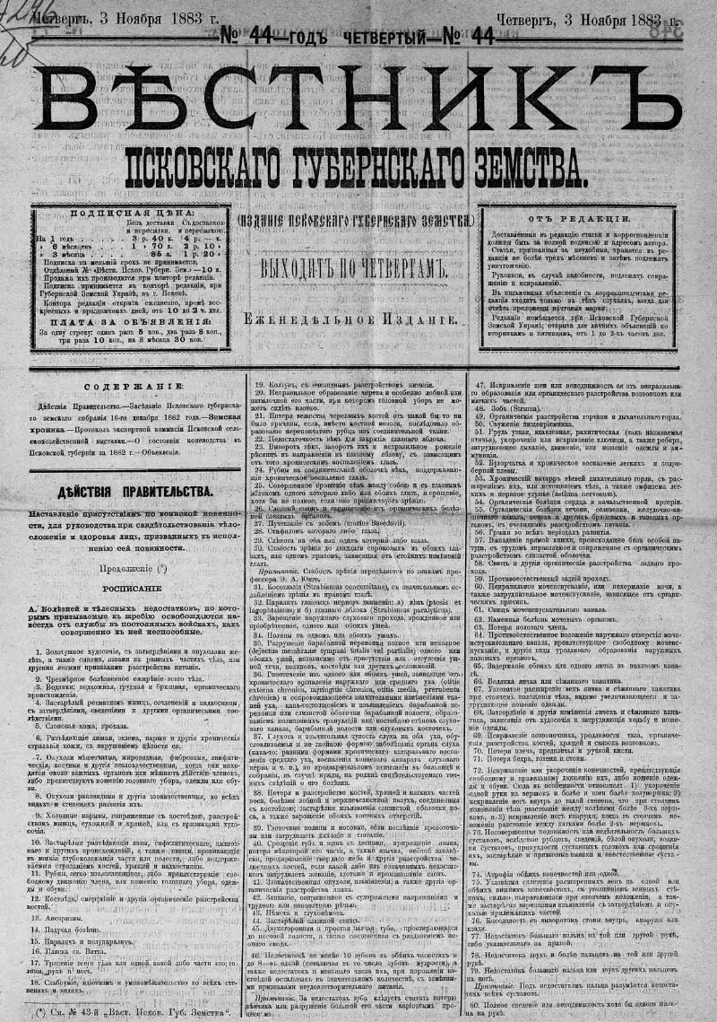 Вестник Псковского губернского земства. 1883, № 44 | Президентская  библиотека имени Б.Н. Ельцина