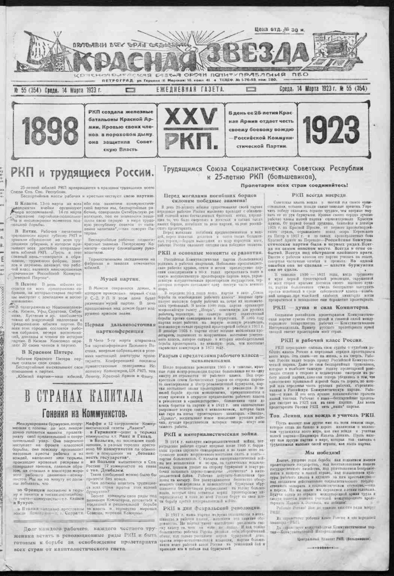 Красная звезда. 1923, № 55 (354) (14 марта) | Президентская библиотека  имени Б.Н. Ельцина