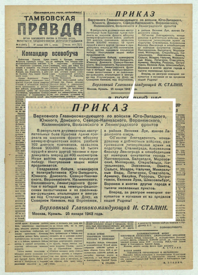 Приказ верховного. Приказ Верховного главнокомандующего по войскам Донского фронта:. Приказ Верховного главнокомандующего войскам Донского флота.