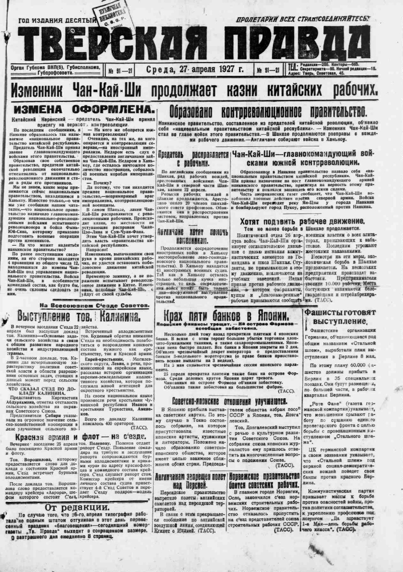 Тверская правда. 1927, № 91 (27 апр.) | Президентская библиотека имени Б.Н.  Ельцина