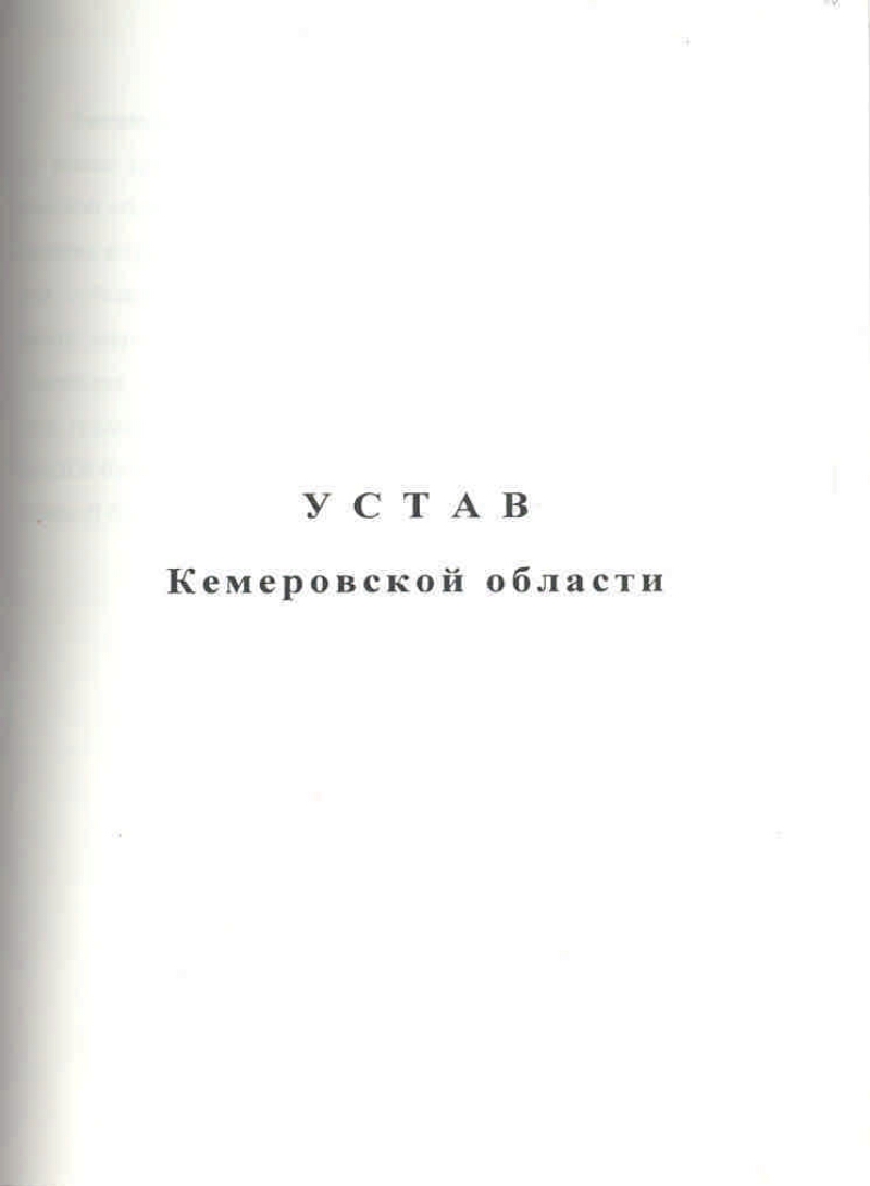 Устав Кемеровской области | Президентская библиотека имени Б.Н. Ельцина