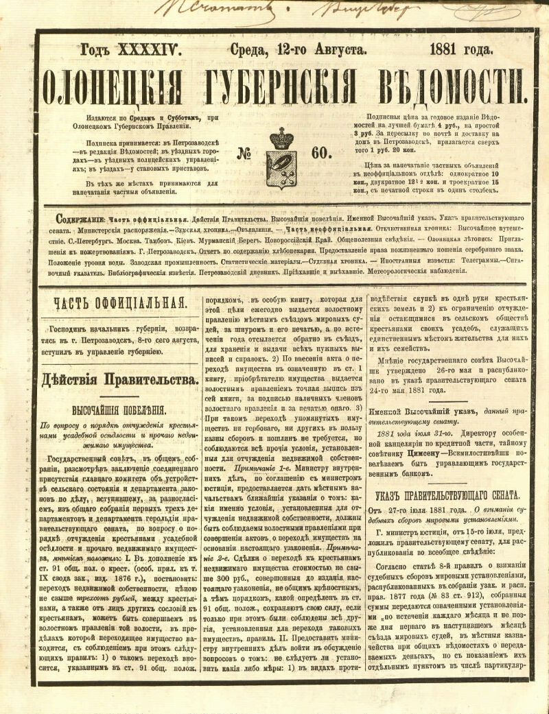 Олонецкие губернские ведомости. 1881, № 60 (12 авг.) | Президентская  библиотека имени Б.Н. Ельцина