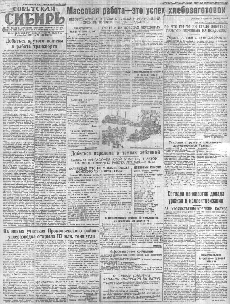 Советская Сибирь. 1931, № 285 (3631) (15 окт.) | Президентская библиотека  имени Б.Н. Ельцина