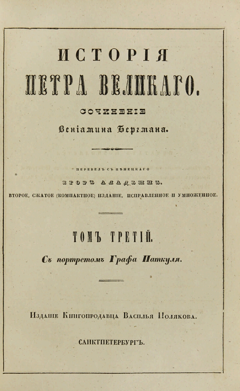 История Петра Великого. Т. 3 | Президентская библиотека имени Б.Н. Ельцина