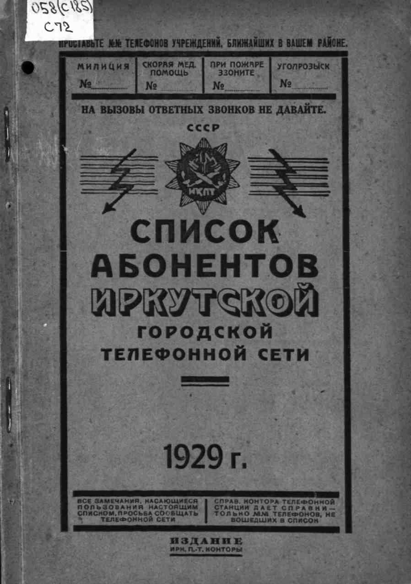 Список абонентов Иркутской городской телефонной сети | Президентская  библиотека имени Б.Н. Ельцина