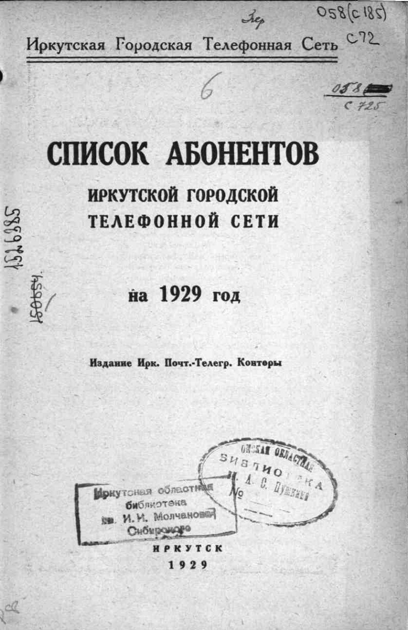 Список абонентов Иркутской городской телефонной сети | Президентская  библиотека имени Б.Н. Ельцина