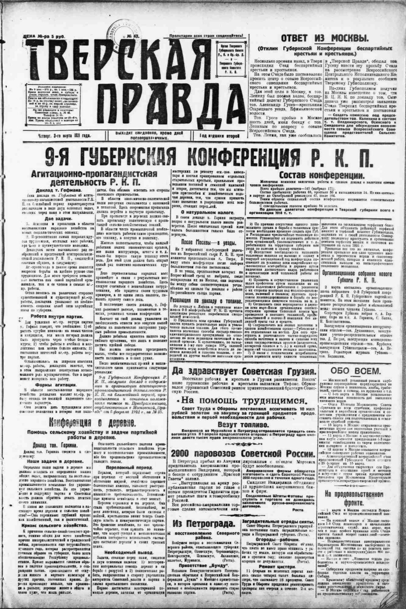 Тверская правда. 1921, № 43 (3 марта) | Президентская библиотека имени Б.Н.  Ельцина