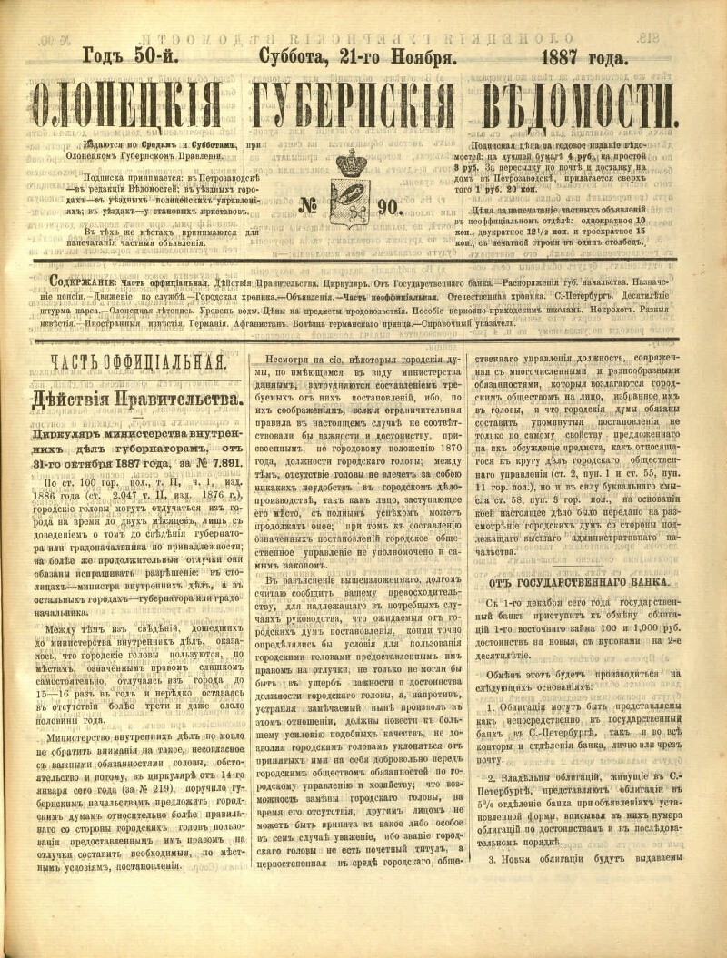 Олонецкие губернские ведомости. 1887, № 90 (21 нояб.) | Президентская  библиотека имени Б.Н. Ельцина