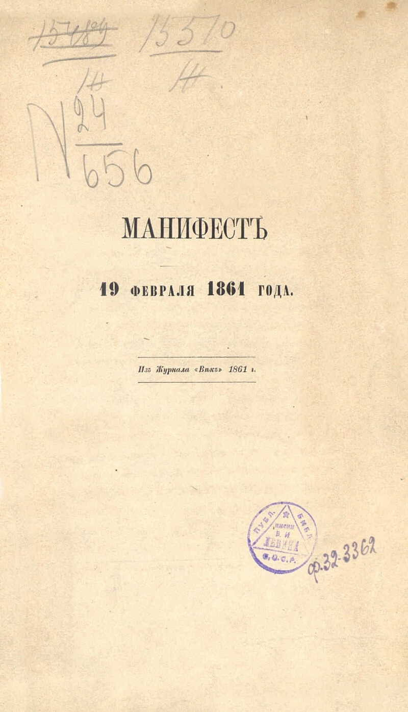 Февраль 1861. Манифест от 19 февраля 1861. Манифест 19.02. 1861 Года. Манифест 19 февраля 1861 года оригинал. Отмена крепостного права документ.