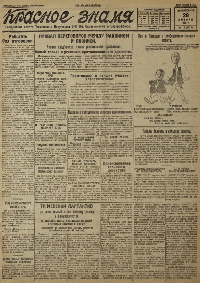 Красное знамя. 1929, № 16 (2979) (20 янв.) | Президентская библиотека имени  Б.Н. Ельцина