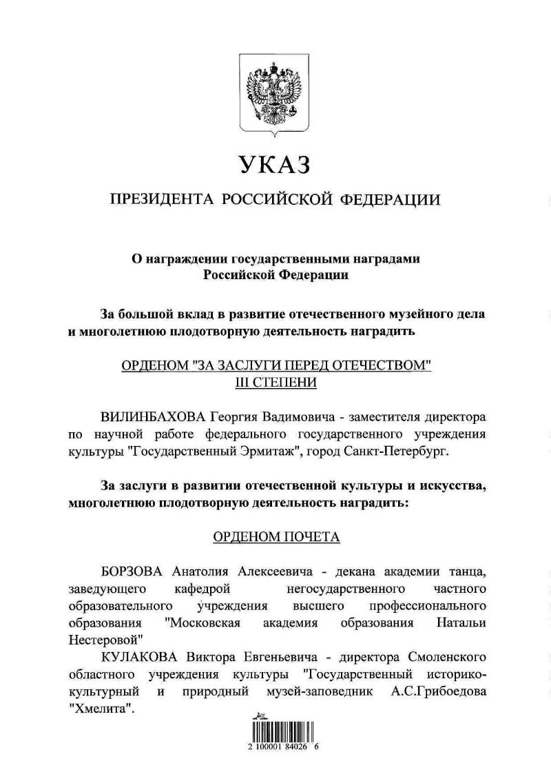 О награждении государственными наградами Российской Федерации |  Президентская библиотека имени Б.Н. Ельцина