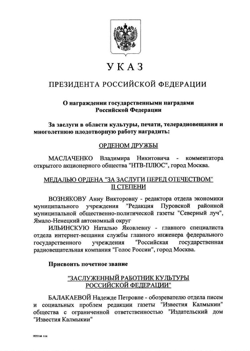 О награждении государственными наградами Российской Федерации |  Президентская библиотека имени Б.Н. Ельцина