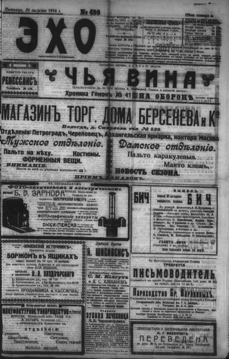 Эхо. 1916, № 498 (26 авг.) | Президентская библиотека имени Б.Н. Ельцина