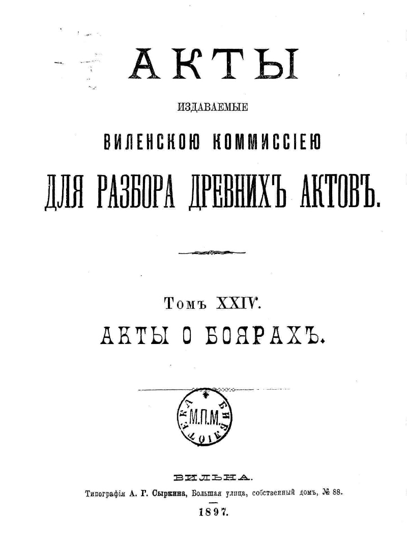 Акты, издаваемые Комиссиею, высочайше учрежденною для разбора древних актов  в Вильне. Т. 24. Акты о боярах | Президентская библиотека имени Б.Н. Ельцина