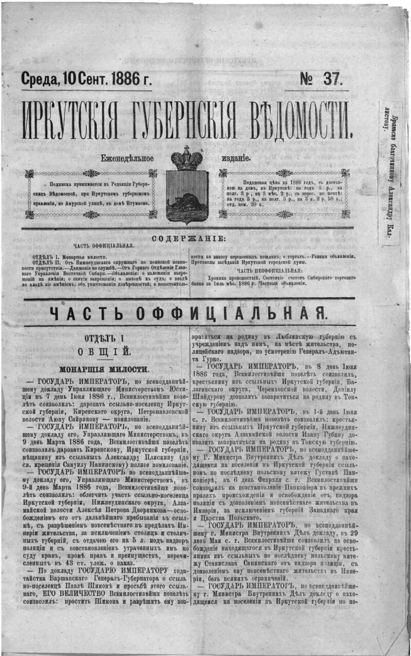 Иркутские губернские ведомости. 1886, № 37 (10 сент.) | Президентская  библиотека имени Б.Н. Ельцина