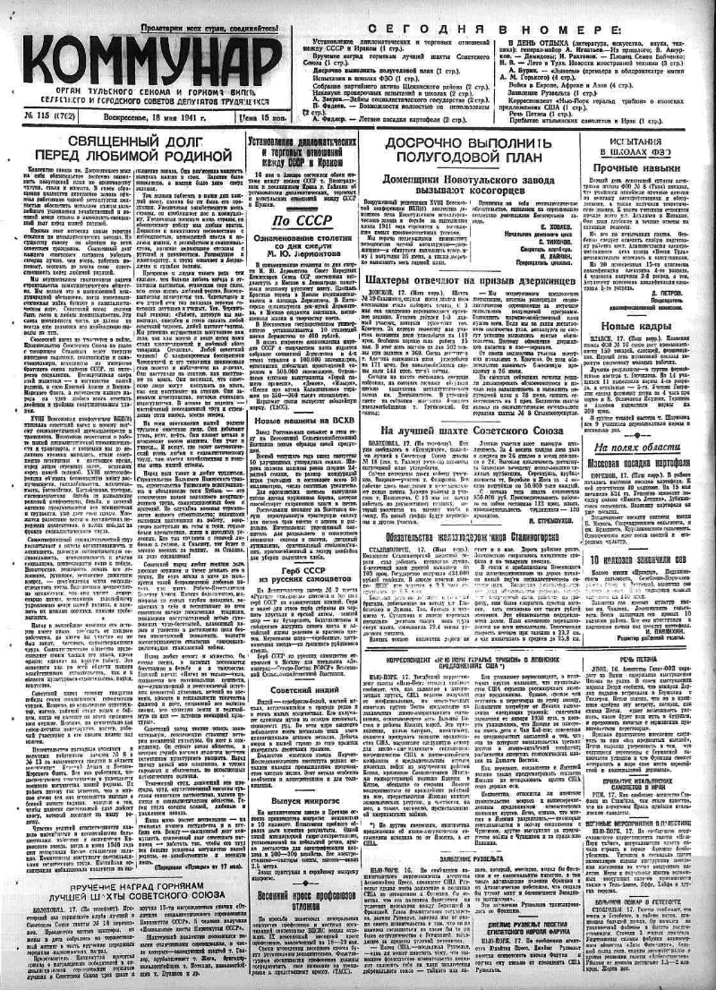 Коммунар. 1941, № 115 (6762) (18 мая) | Президентская библиотека имени Б.Н.  Ельцина