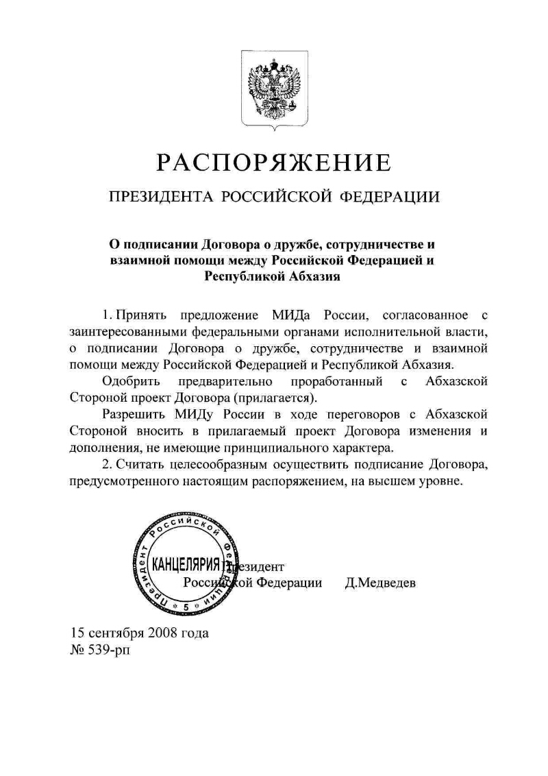 О подписании Договора о дружбе, сотрудничестве и взаимной помощи между  Российской Федерацией и Республикой Абхазия | Президентская библиотека  имени Б.Н. Ельцина