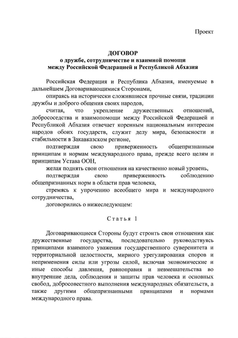 О подписании Договора о дружбе, сотрудничестве и взаимной помощи между  Российской Федерацией и Республикой Абхазия | Президентская библиотека  имени Б.Н. Ельцина