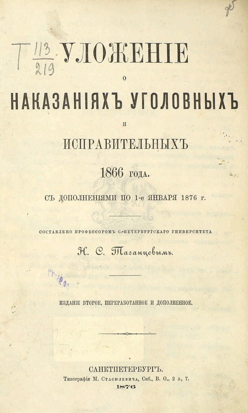 Уложение о наказаниях уголовных. Уложение о наказаниях 1866. Уложение о наказаниях уголовных и исправительных 1866. 1. «Уложение о наказаниях уголовных и исправительных» 1845 г.. Уложение о наказаниях 1845.