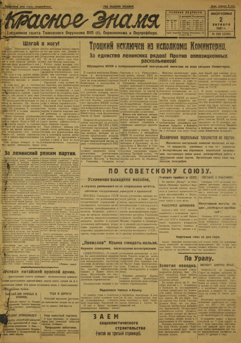 Красное знамя. 1927, № 225 (2586) (02 окт.) | Президентская библиотека  имени Б.Н. Ельцина