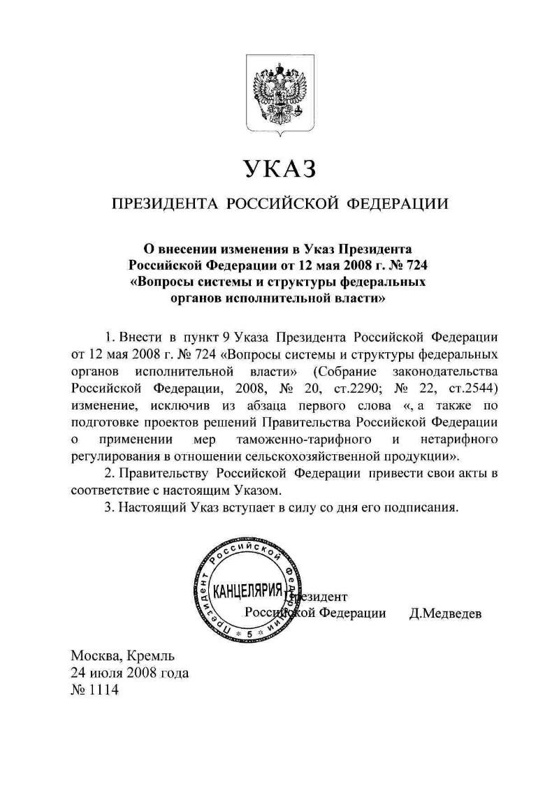 О внесении изменения в Указ Президента Российской Федерации от 12 мая 2008  года № 724 