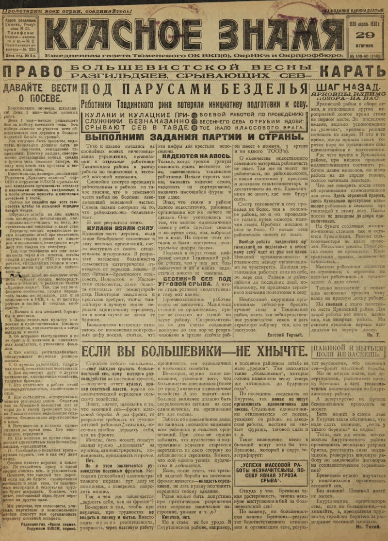 Красное знамя. 1930, № 100-60 (29 апр.) | Президентская библиотека имени  Б.Н. Ельцина