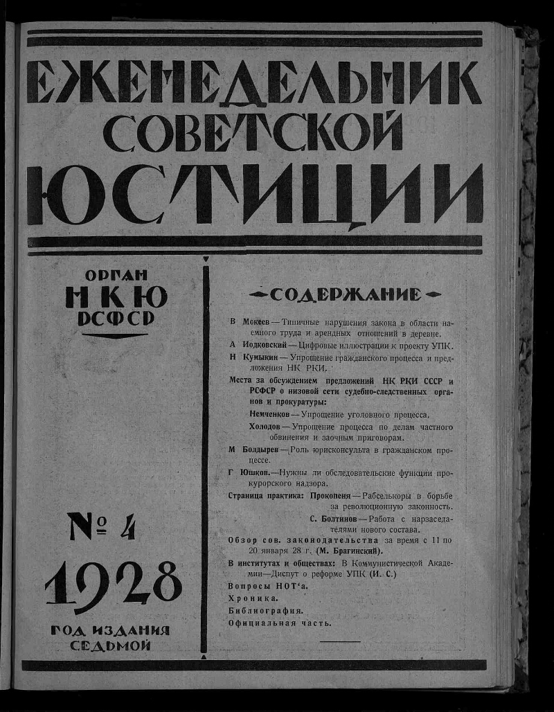 Еженедельник советской юстиции. 1928, № 4 (31 января) | Президентская  библиотека имени Б.Н. Ельцина