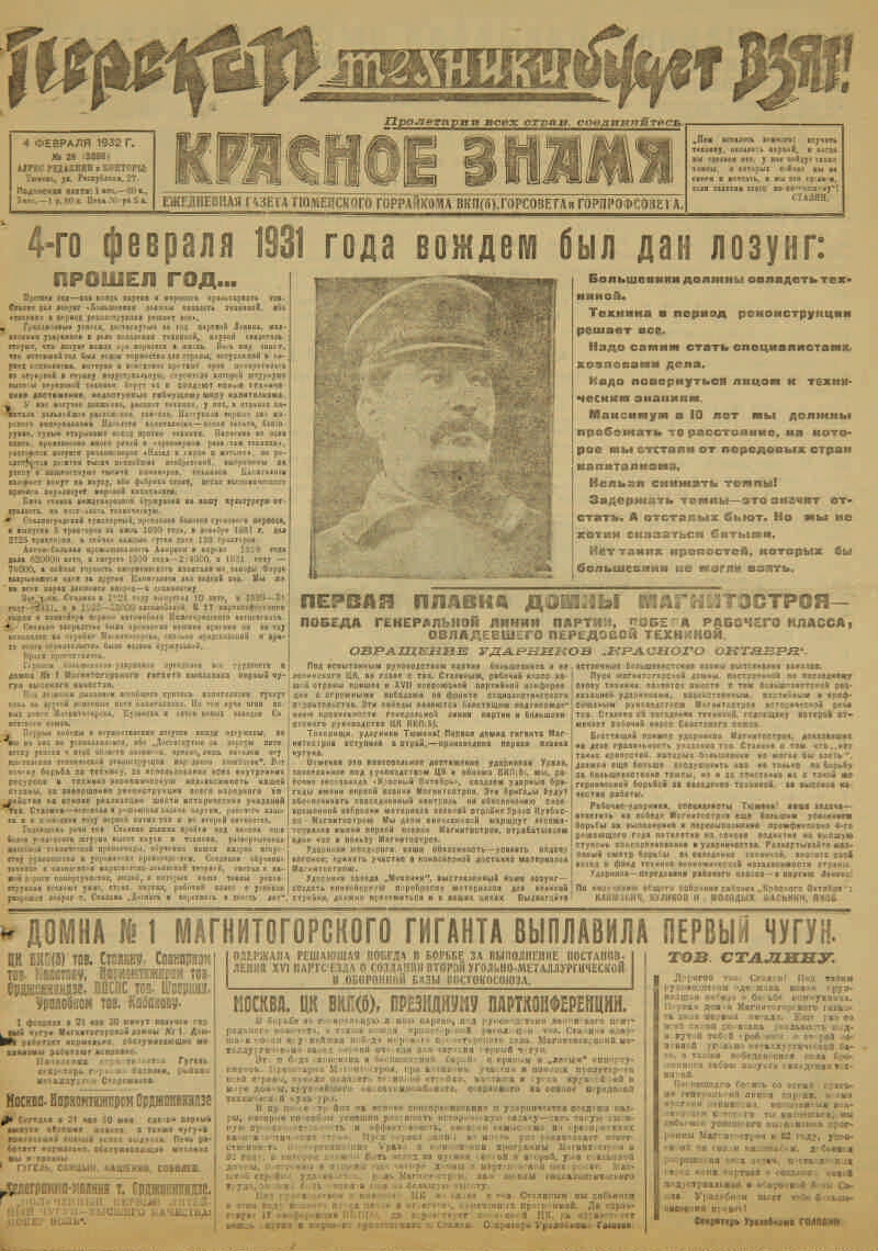 Красное знамя. 1932, № 28 (3886) (4 февр.) | Президентская библиотека имени  Б.Н. Ельцина