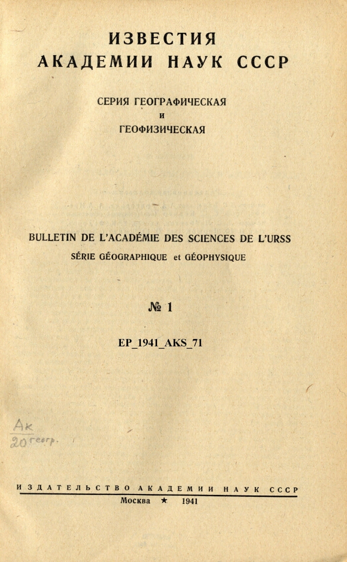 Известия Академии наук СССР. 1941, № 1 | Президентская библиотека имени  Б.Н. Ельцина