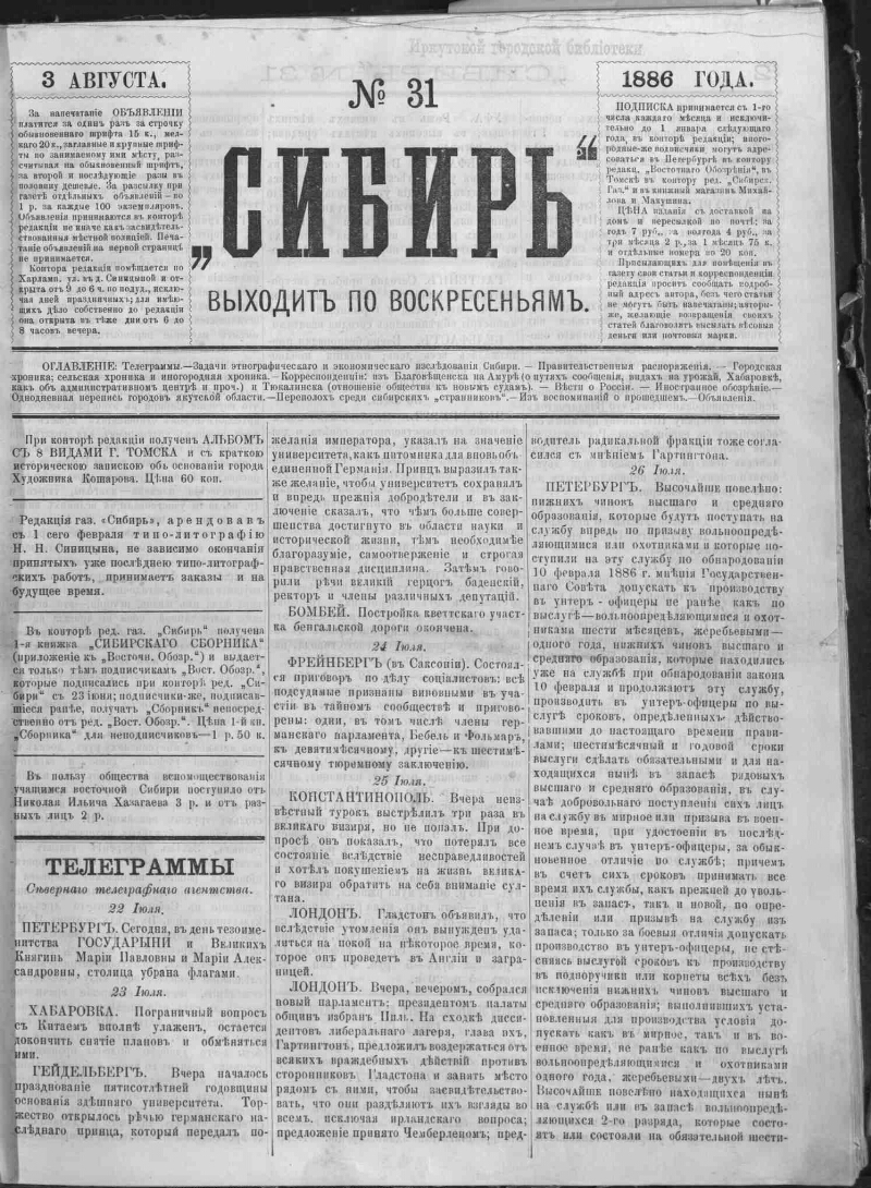 Сибирь. 1886, № 31 (3 авг.) | Президентская библиотека имени Б.Н. Ельцина