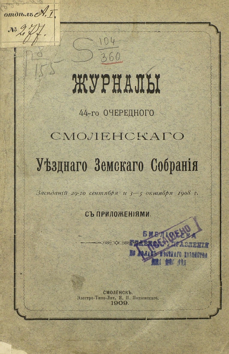 Журнал смоленск. 5 Октября 1908.