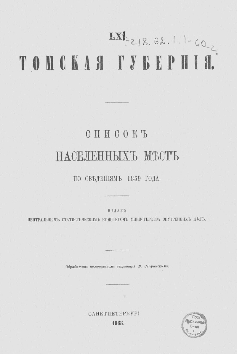 Список населенных. Центральный статистический комитет Российской империи. Списки населённых мест Российской империи. Список населенных мест Томской губернии. Список населенных мест Самарской губернии.