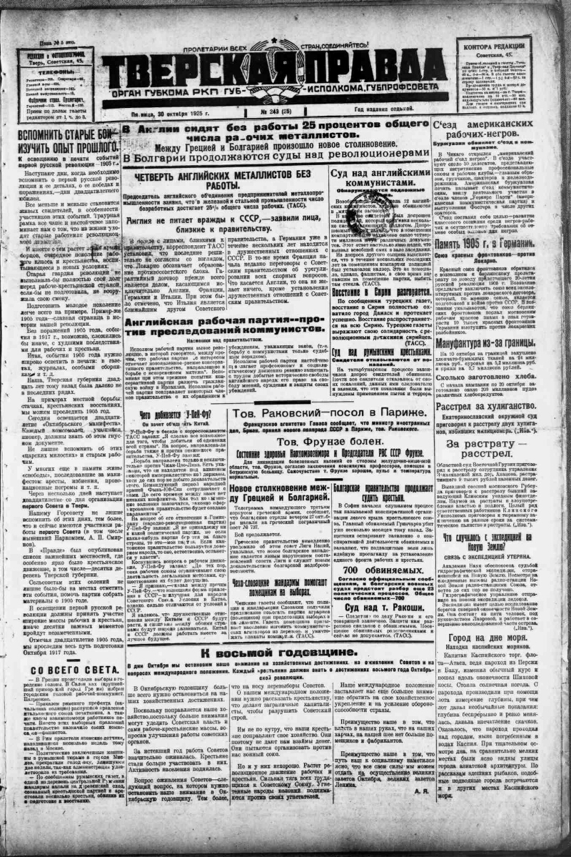 Тверская правда. 1925, № 249 (30 окт.) | Президентская библиотека имени  Б.Н. Ельцина