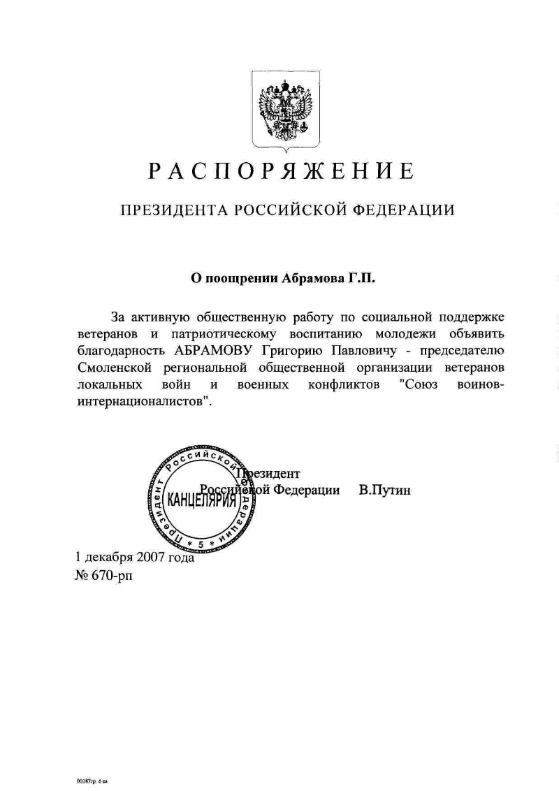 О поощрении Абрамова Г. П. | Президентская библиотека имени Б.Н. Ельцина