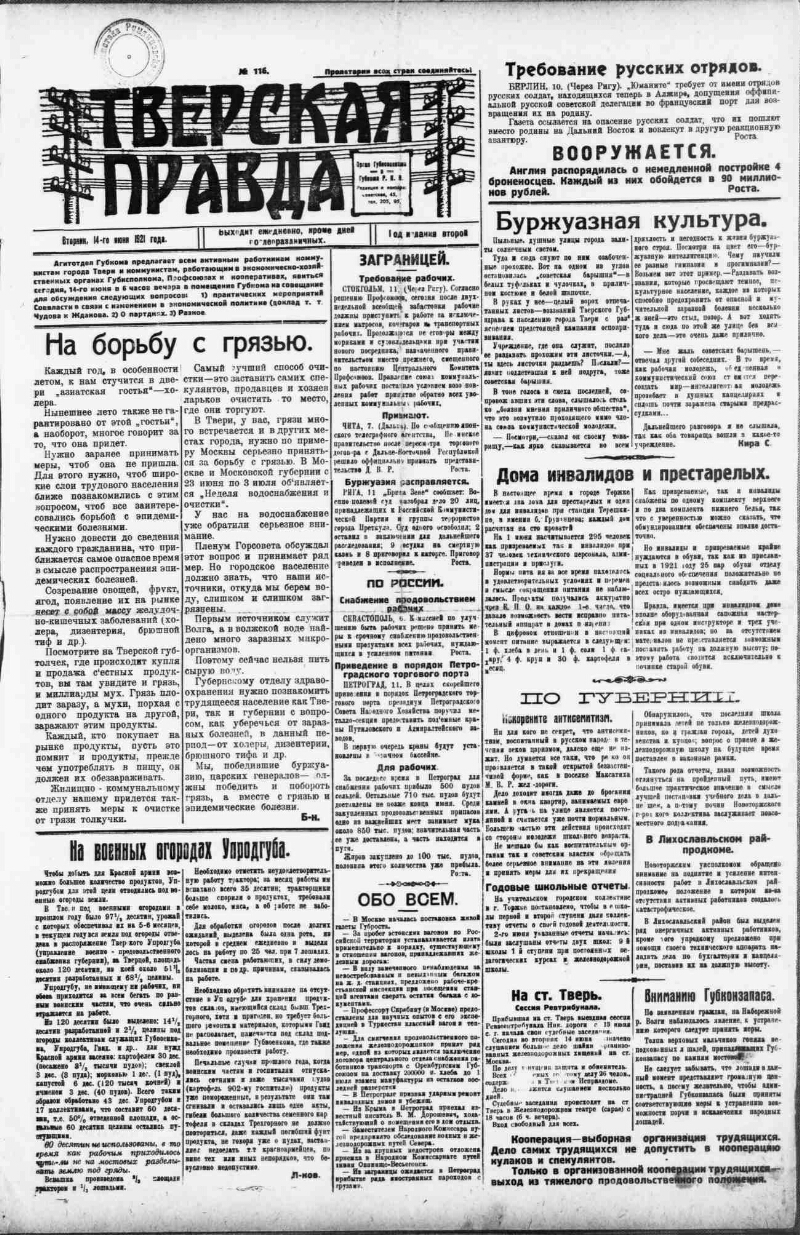 Тверская правда. 1921, № 116 (14 июня) | Президентская библиотека имени  Б.Н. Ельцина