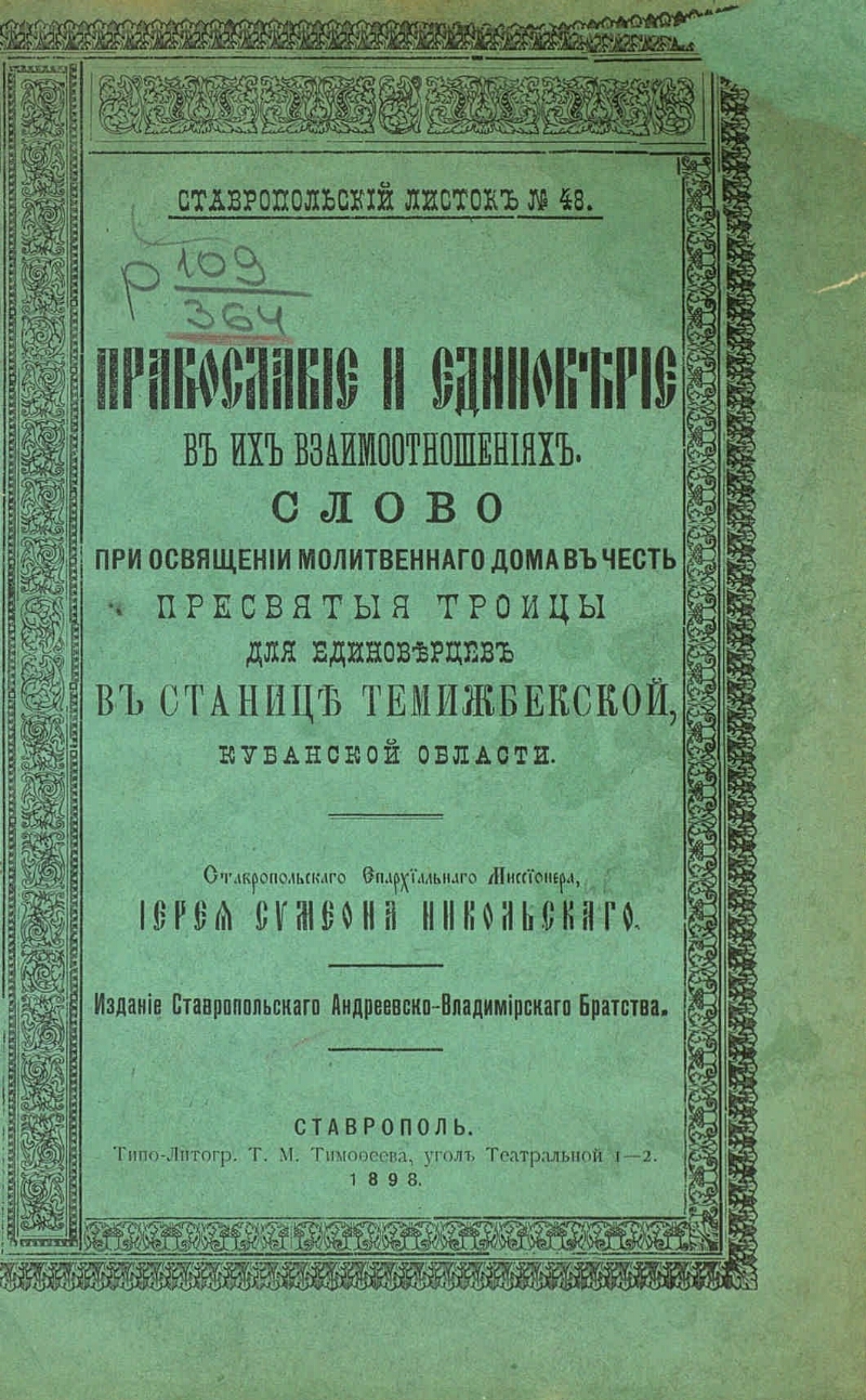 Ставропольские епархиальные ведомости