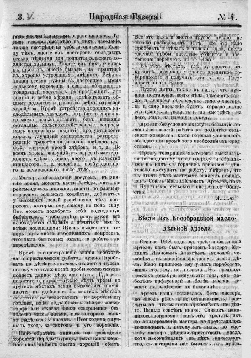 Народная газета. 1909, № 4 (5 февр.) | Президентская библиотека имени Б.Н.  Ельцина