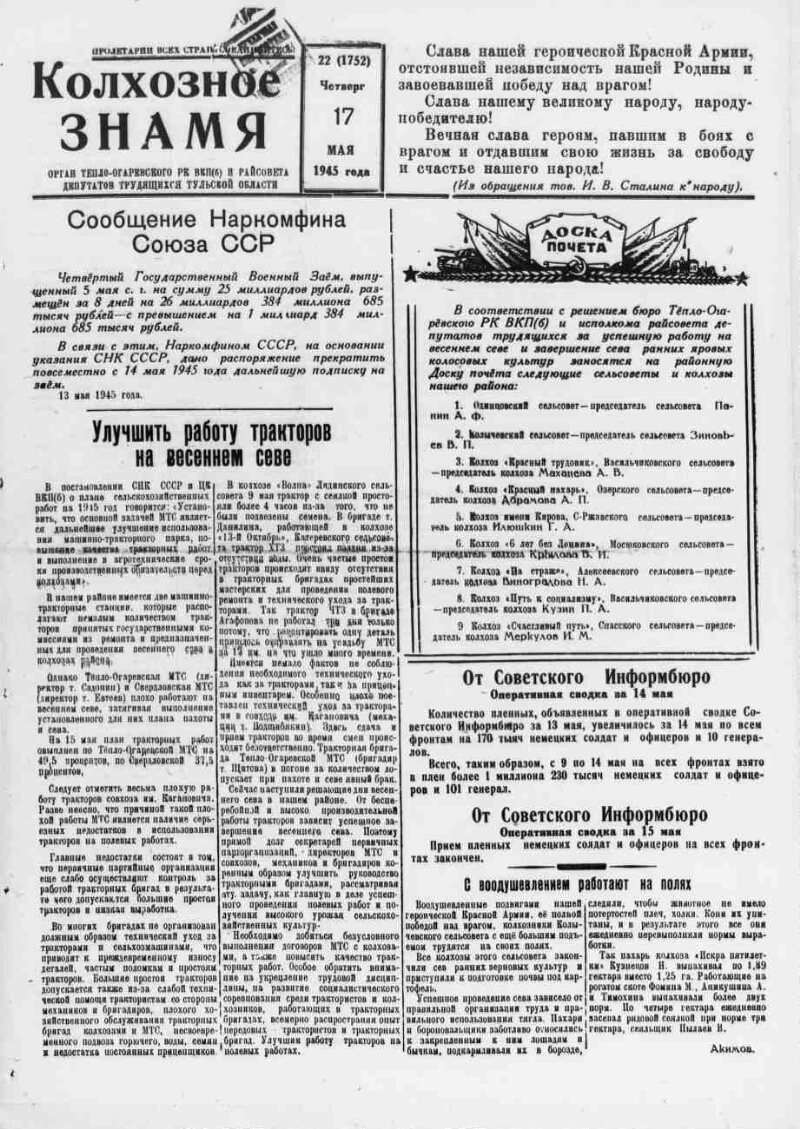 Колхозное знамя. 1945, № 22 (1752) (17 мая) | Президентская библиотека  имени Б.Н. Ельцина