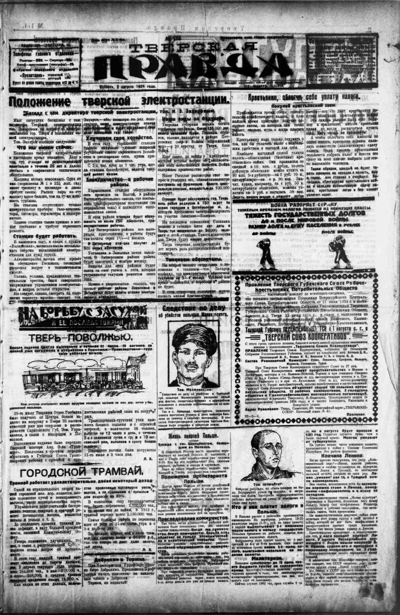 Тверская правда. 1924, № 174 (2 авг.) | Президентская библиотека имени Б.Н.  Ельцина