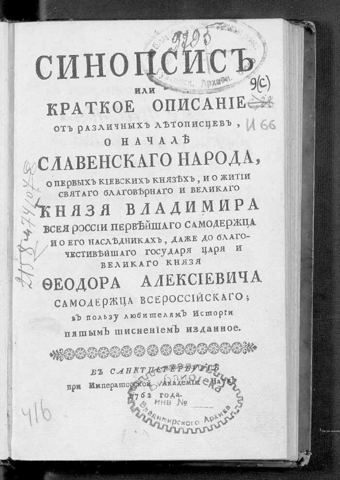 Синопсис это. Иннокентий Гизель синопсис. Киевский синопсис Гизеля. Киевский синопсис Иннокентий книга. Синопсис 1674.